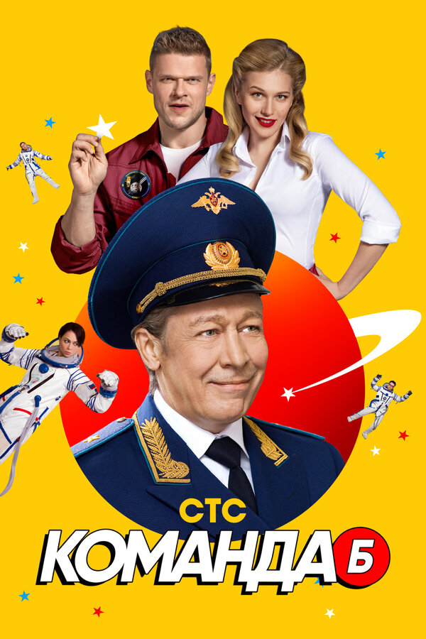 Команда Б (2017) - смотреть онлайн